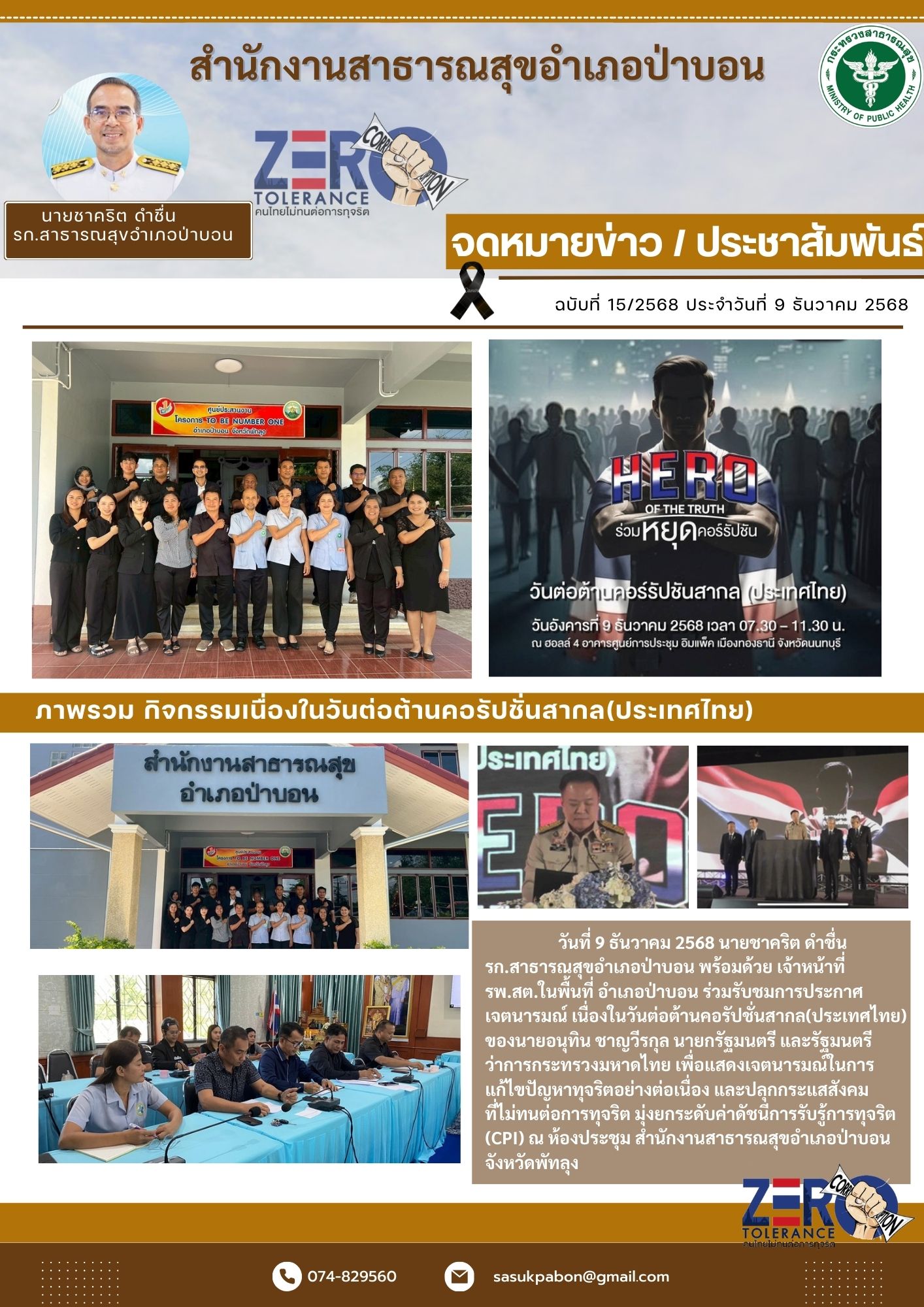 กิจกรรมเนื่องในวันต่อต้านคอรัปชั่นสากล