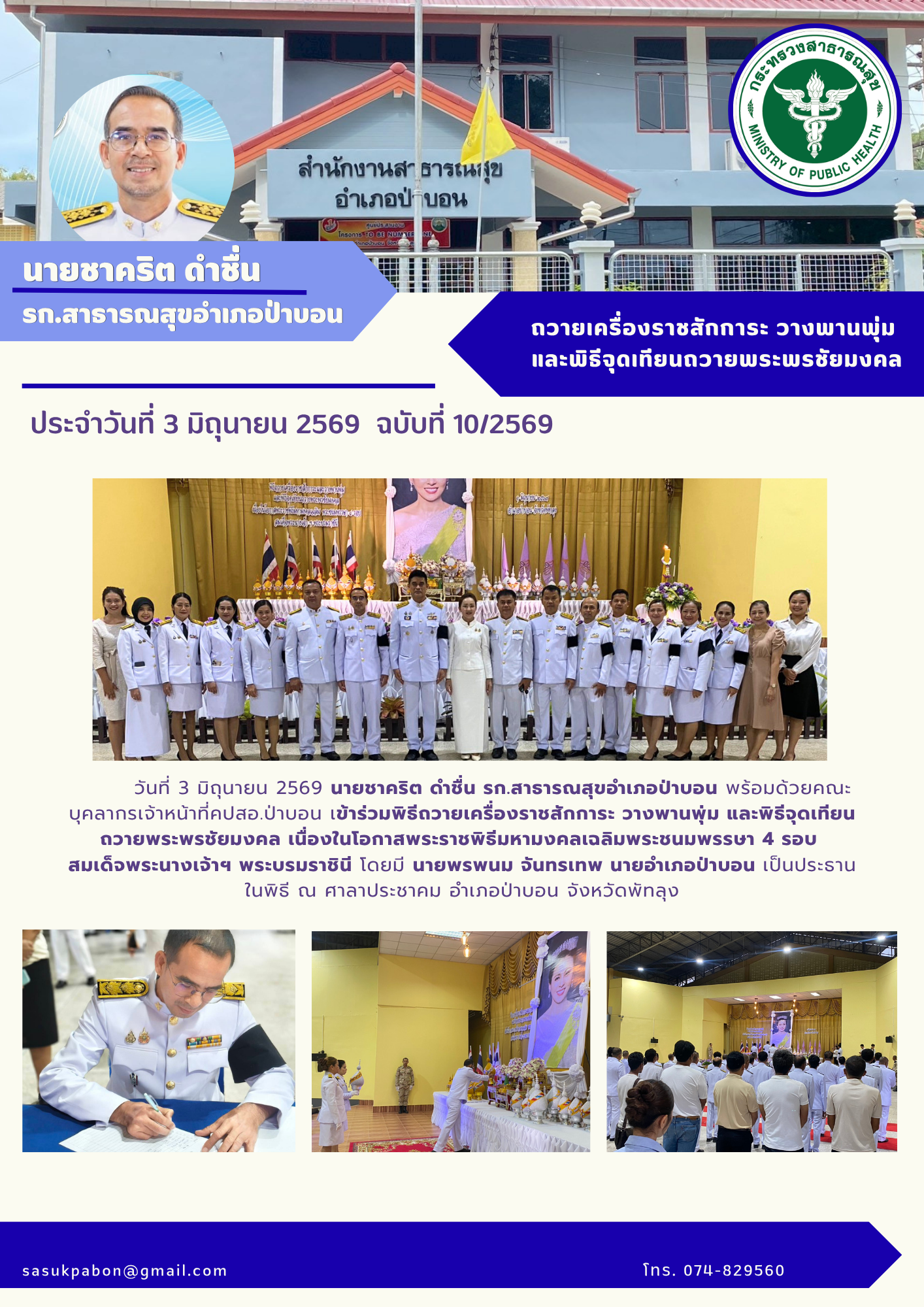 ถวายเครื่องราชสักการะ วางพานพุ่ม  และพิธีจุดเทียนถวายพระพรชัยมงค
