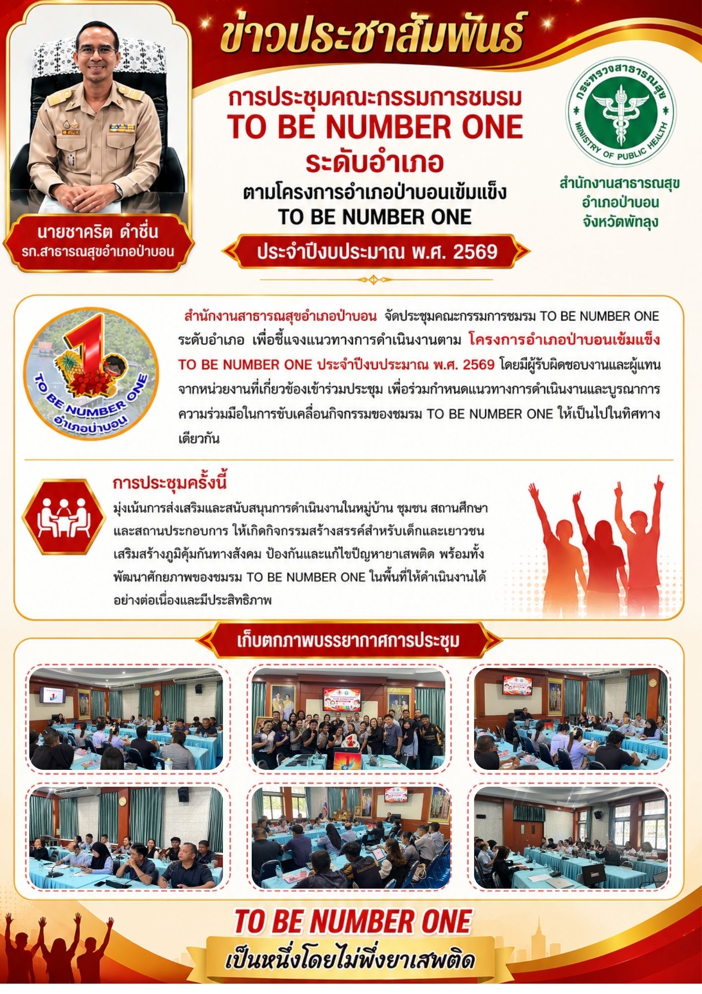 การประชุมคณะกรรมการชมรม TO BE NUMBER ONE ระดับอำเภอ ตามโครงการอำเภอป่าบอนเข้มแข็ง TO BE NUMBER ONE ประจำปีงบประมาณ พ.ศ. 2569