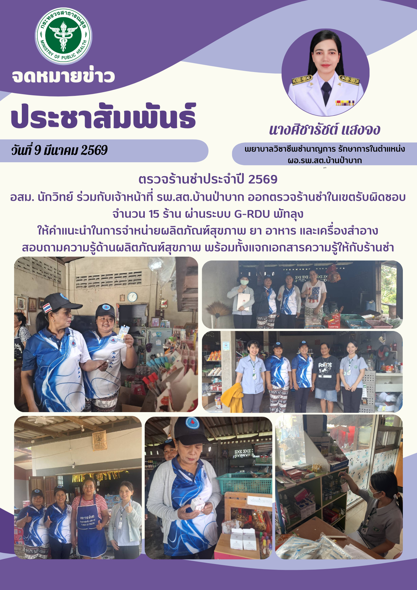 ตรวจร้านชำ ประจำปี 2569