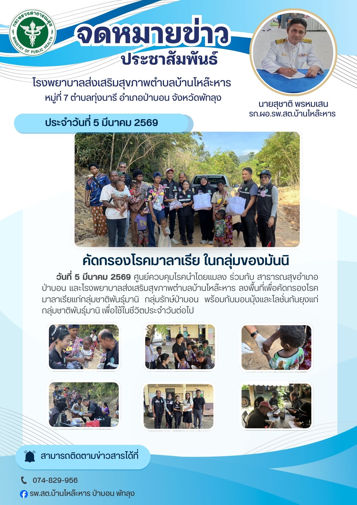 คัดกรองโรคมาลาเรีย แก่กลุ่มชาติพันธุ์มานิ